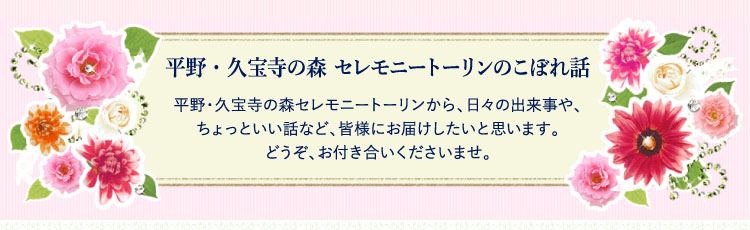 トーリン名物「社長のこもればなし」