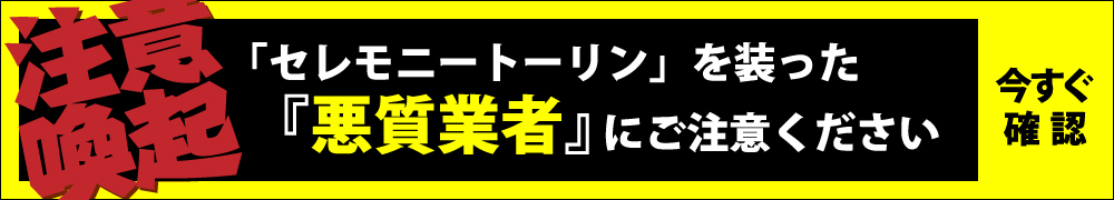 お客様へ注意喚起